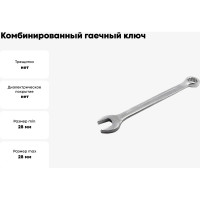 Комбинированный гаечный ключ Hortz 28x28 мм, хромированный, HOR 1022235