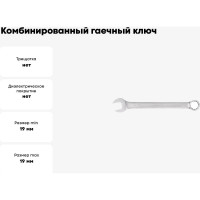 Комбинированный гаечный ключ Hortz 19x19 мм, хромированный, HOR 103516