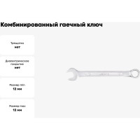 Комбинированный гаечный ключ Hortz 12x12 мм, хромированный, HOR 103509
