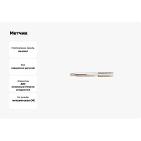 Метчик SOVIS м/р М30x1.5 ГОСТ 3266 Р6М5 19636