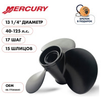 Гребной алюминиевый винт Skipper для Mercury 40-125, 3x13 1/4"x17" SK48-77344A45