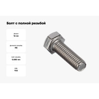 Болт с полной резьбой МЕТАЛЛСЕРВИС m5x16, din 933, цинк, 1 кг, пакет мс 1245581