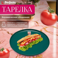 Обеденная керамическая тарелка PERFECTO LINEA Asian зеленая 17-132628