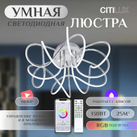 Умная люстра Citilux Джемини Смарт RGB Хром CL229A161E