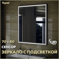 Зеркало Teymi Helmi 70x80, LED Black Edition, сенсор на взмах T20304IR ЦБ-00259204