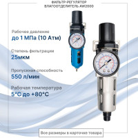 Фильтр влагоотделитель с регулятором 550 л/мин aw2000-1/4 (02) NBPT 57322