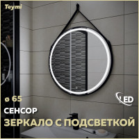 Зеркало Teymi Tiko D65 с LED, сенсор, черный кожаный ремень T20903S ЦБ-00263949