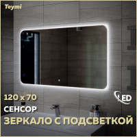 Зеркало Teymi Solli Oreol 120x70, LED подсветка, сенсор T20229S ЦБ-00263886