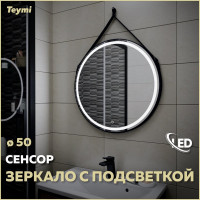 Зеркало Teymi Tiko D50 с LED, сенсор, черный кожаный ремень T20902S ЦБ-00263948