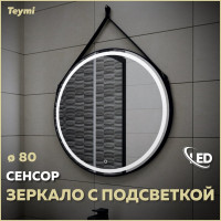 Зеркало Teymi Tiko D80 с LED, сенсор, черный кожаный ремень T20904S ЦБ-00263899