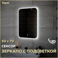 Зеркало Teymi Solli Oreol 50x70, LED подсветка, сенсор T20222S ЦБ-00263887