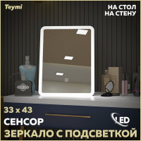 Зеркало Teymi Solli Glam 33x43, косметическое для макияжа, LED подсветка, сенсор T20236S ЦБ-00265648