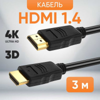Шнур аудио-видео Retic HDMI-HDMI кат 1,4 золото 3 м 2HDMI1.4P-3M-G