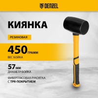 Резиновая киянка Denzel 450 г, черная, фибергласовая рукоятка c TPR покрытием 11144