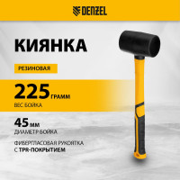 Резиновая киянка Denzel 225 г, черная, фибергласовая рукоятка c TPR покрытием 11143