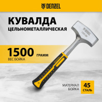 Цельнометаллическая кувалда Denzel 1,5 кг, двухкомпонентная рукоятка 11012