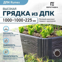 Готовый комплект грядки Еврогрядка rumex люкс 1000x1000x225 мм, цвет венге GEG4-Rumex-Venge