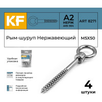 Нержавеющий рым-шуруп KREPFIELD М5x50, ART 8271, А2, 4 шт. 8271А2РЫМШУРУПМ5X50-4