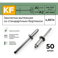 Вытяжная заклепка со стандартным бортиком KREPFIELD 4,8x14 мм, ART 9052, алюминий/А2, 50 шт. 9052ЗАКЛЕПКА4,8Х14-50