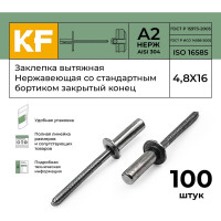 Вытяжная нержавеющая заклепка со стандартным бортиком KREPFIELD закрытый конец, 4,8x16 мм, ISO 16585, А2, 100 шт. 16585ЗАКЛЕПКА4,8Х16А2-100