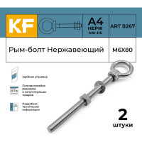 Нержавеющий рым-болт KREPFIELD М6x80, ART 8267, А4, 2 шт. 8267А4РЫМБОЛТМ6X80-2