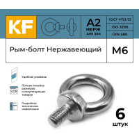 Нержавеющий рым-болт KREPFIELD М6, ART 580, А2, 6 шт. 580А2РЫМБОЛТМ6-6