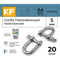 Нержавеющая такелажная скоба KREPFIELD 5 мм, ART 9076, А4, 20 шт. 9076А4СКОБА5ММ-20