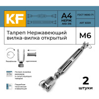 Нержавеющий талреп KREPFIELD М6, ART 8339, А4, вилка-вилка, открытый, 2 шт. 8339А4ТАЛРЕП6ММ-2