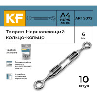 Нержавеющий талреп KREPFIELD М6, ART 9072, А4, кольцо - кольцо, 10 шт. 9072АА4ТАЛРЕП6ММ-10