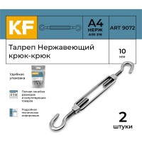 Нержавеющий талреп KREPFIELD М10, ART 9072, А4, крюк - крюк, 2 шт. 9072ВА4ТАЛРЕП10ММ-2