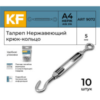 Нержавеющий талреп KREPFIELD М5, ART 9072, А4, крюк - кольцо, 10 шт. 9072СА4ТАЛРЕП5ММ-10