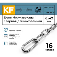 Нержавеющая цепь KREPFIELD 6x42 мм, DIN 763, А2, сварная, длиннозвенная, 16 м 763А2ЦЕПЬ6ММ-16