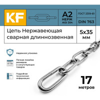 Нержавеющая цепь KREPFIELD 5x35 мм, DIN 763, А2, сварная, длиннозвенная, 17 м 763А2ЦЕПЬ5ММ-17