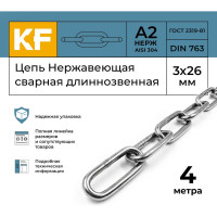 Нержавеющая цепь KREPFIELD 3x26 мм, DIN 763, А2, сварная, длиннозвенная, 4 м 763А2ЦЕПЬ3ММ-4