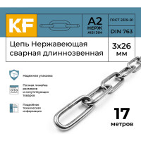 Нержавеющая цепь KREPFIELD 3x26 мм, DIN 763, А2, сварная, длиннозвенная, 17 м 763А2ЦЕПЬ3ММ-17