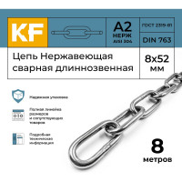 Нержавеющая цепь KREPFIELD 8x52 мм, DIN 763, А2, сварная, длиннозвенная, 8 м 763А2ЦЕПЬ8ММ-8
