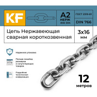 Нержавеющая цепь KREPFIELD 3x16 мм, DIN 766, А2, сварная, короткозвенная, 12 м 766А2ЦЕПЬ3ММ-12