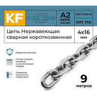 Нержавеющая цепь KREPFIELD 4x16 мм, DIN 766, А2, сварная, короткозвенная, 9 м 766А2ЦЕПЬ4ММ-9