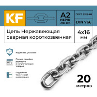 Нержавеющая цепь KREPFIELD 4x16 мм, DIN 766, А2, сварная, короткозвенная, 20 м 766А2ЦЕПЬ4ММ-20