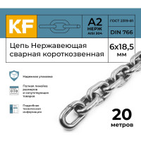 Нержавеющая цепь KREPFIELD 6x18,5 мм, DIN 766, А2, сварная, короткозвенная, 20 м 766А2ЦЕПЬ6ММ-20