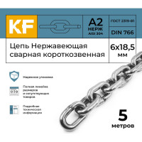 Нержавеющая цепь KREPFIELD 6x18,5 мм, DIN 766, А2, сварная, короткозвенная, 5 м 766А2ЦЕПЬ6ММ-5