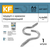 Нержавеющий шуруп с крюком KREPFIELD 4,4x50 мм, ART 8317, А4, 1 шт. 8317А4ШУРУПСКРЮКОМ4,4X50-1