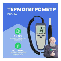 Термогигрометр с поверкой МИКРОФОР НПК ИВА-6А