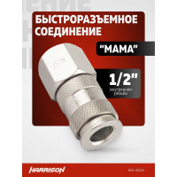 Соединение пневматическое быстроразъёмное 1/2" мама Harrison HRS-40SFA