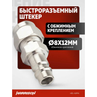 Штекер быстроразъемного соединения с обжимным креплением 8x12 мм Harrison HRS-40PPA