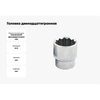 Головка двенадцатигранная 50 мм, 1"DR IZELTAS 1225060050