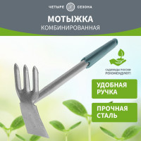 Комбинированная мотыжка Четыре сезона 3 прямых зубца с металлической ручкой 64-0015