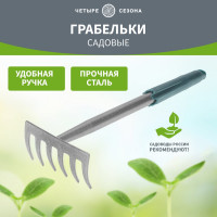 Грабли Четыре сезона 6 прямых зубьев с металлической ручкой 64-0017