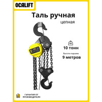 Таль ручная цепная шестеренная OCALIFT NORMA (НОРМА), 10т 9м, nm100009