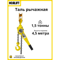 Таль ручная OCALIFT  КЛЕВЕР 1,5т 4,5м цепная рычажная ТРШСР цепь глазированная cl150045